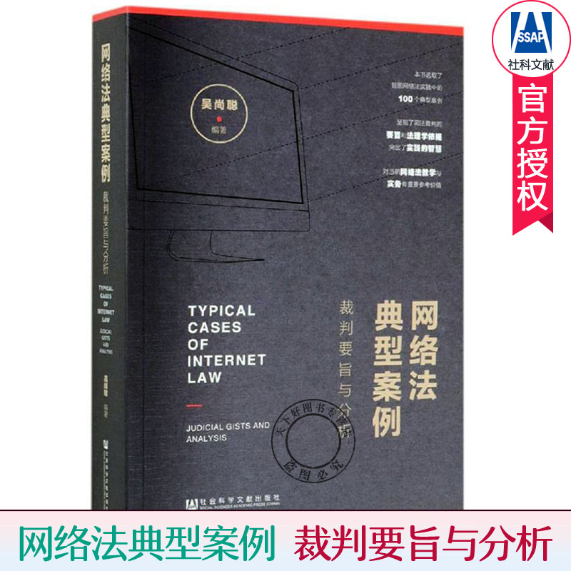 正版包邮 网络法典型案例:裁判要旨与分析 吴尚聪 网络法教学实务参考书 网络法100个典型案例 网络法书籍