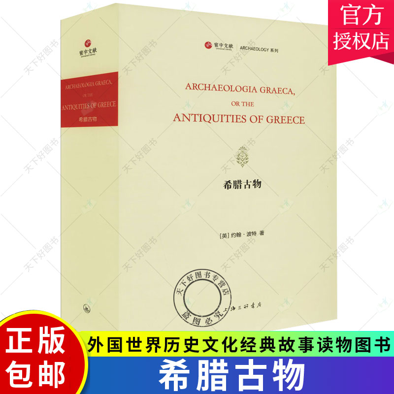 正版包邮 希腊古物 外国世界历史文化经典故事读物图书 国外史记类资料参考知识 上海三联书店 9787542674029 历史类专业书籍