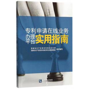 专利申请在线业务办理平台实用指南专利局自动化部 专利申请信息系统操作中国指南法律书籍