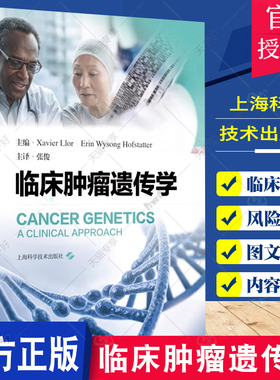 临床肿瘤遗传学 张俊主译 肿瘤患者临床照护 指导鉴别诊断工具适用基因检测项目 预防肿瘤对策 上海科学技术出版社9787547862124