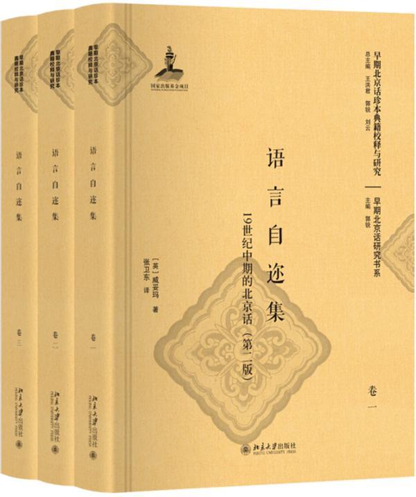 正版包邮 语言自迩集:19世纪中期的北京话(第二版) 9787301299494 威妥玛 北京大学出版社 社会科学 书籍