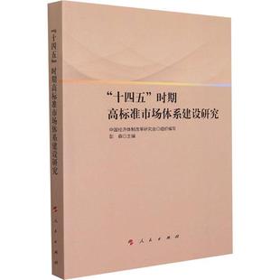 十四五 时期高标准市场体系建设研究中国经济改革研究会普通大众中国经济社会义市场体系研究经济书籍