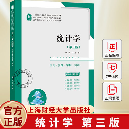 统计学:理论·实务·案例·实训（第三版） 李贺 主编 9787564248376 上海财经大学出版社