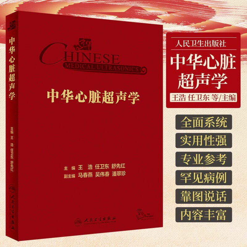 中华心脏超声学 王浩 超声在冠心病围手术期的应用 超声心动图检查技术基础及切面 瓣膜病心肌病先心病人民卫生出版社超声医学书籍