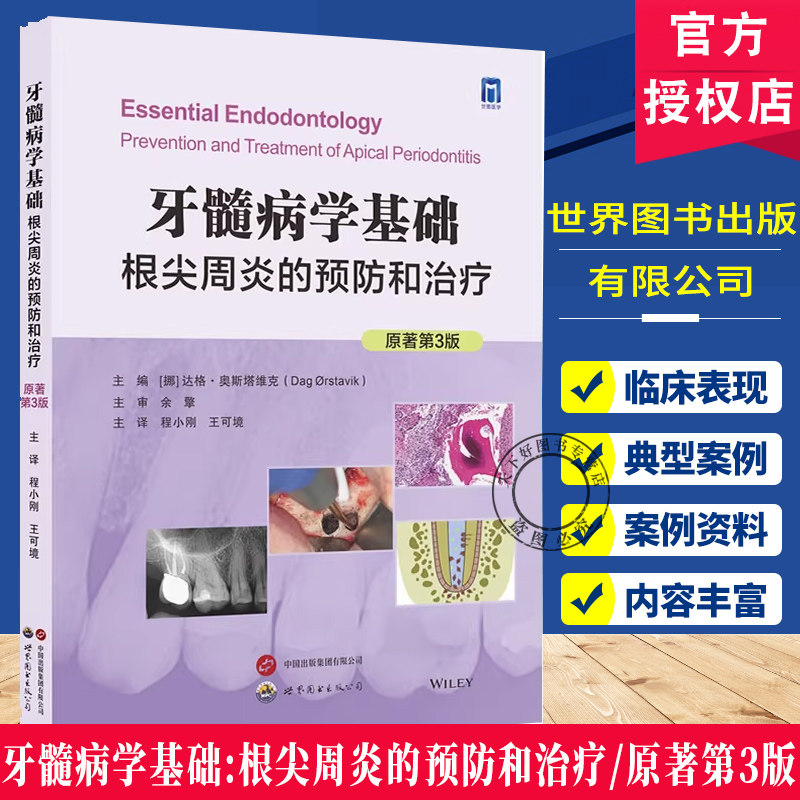 正版包邮 牙髓病学基础:根尖周炎的预防和治疗(原著第3版)根尖周炎的诊断 预防和治疗 9787523220788
