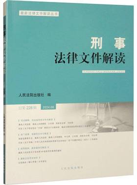 刑事法律文件解读(2024.6)228辑)出版社  法律书籍