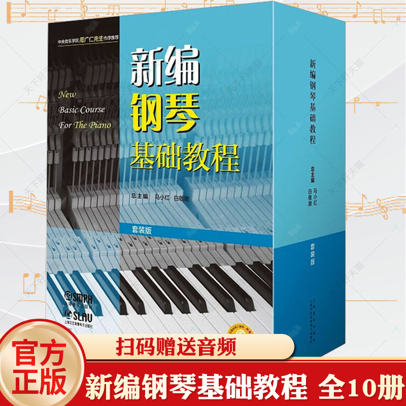 新编钢琴基础教程 （套装版）共10册 扫码赠送音频 马小红 白敬徵主编 中央音乐学院周广仁先生作序推荐 上海音乐出版社