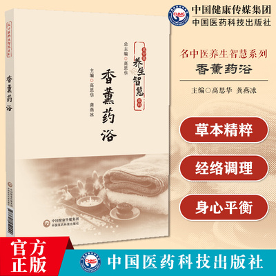 香薰药浴 名中医养生智慧系列 高思华 龚燕冰 主编 可为中医爱好者 养生爱好者提供参考 9787521452099中国医药科技出版社