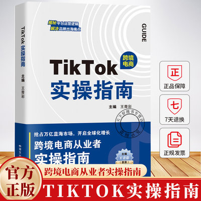 TIKTOK实操指南抖音跨境电商运营攻略店铺运营王青彩菜菜carol主编从入门到精通 9787512518728国际文化出版公司