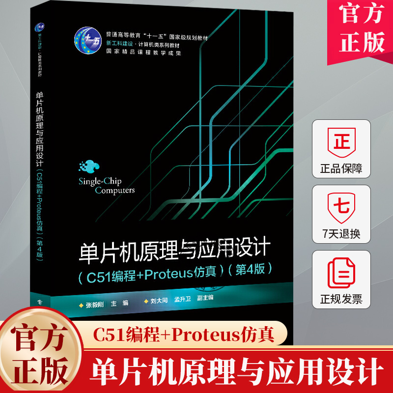 单片机原理与应用设计 C51编程+Proteus仿真 第4版 第四版 张毅刚 新工科建设 计算机类系列教材书 9787121492082电子工业出版社