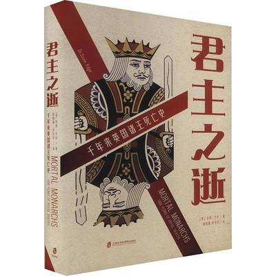 之逝:千年来英国诸王死亡史:1000 years of royal deaths苏西·艾奇  历史书籍
