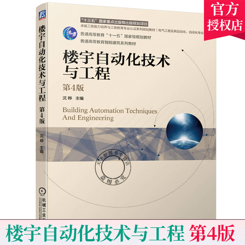 楼宇自动化技术与工程 第4版 沈晔 楼宇设备监控设备书籍 楼宇自动化工程管理书 楼宇智能化技术书 停车场保安室智能化控制书籍