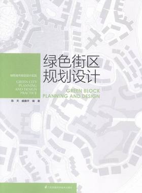 正版包邮 绿色街区规划设计:绿色城市规划设计实践:green city planning and design practice 陈天 书店 规划理论与方法书籍