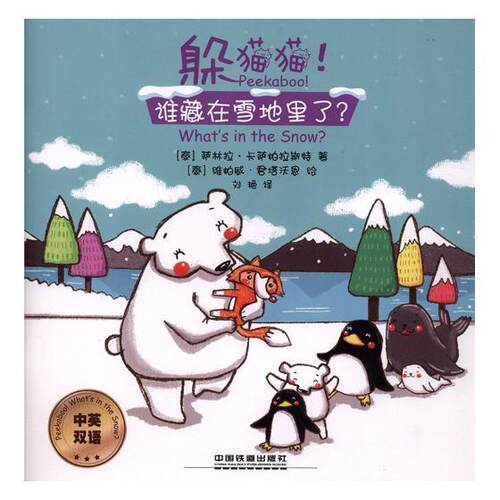 躲猫猫！谁藏在雪地里了？：中英双语萨林拉·卡萨帕拉斯特 英语儿童读物儿童读物书籍