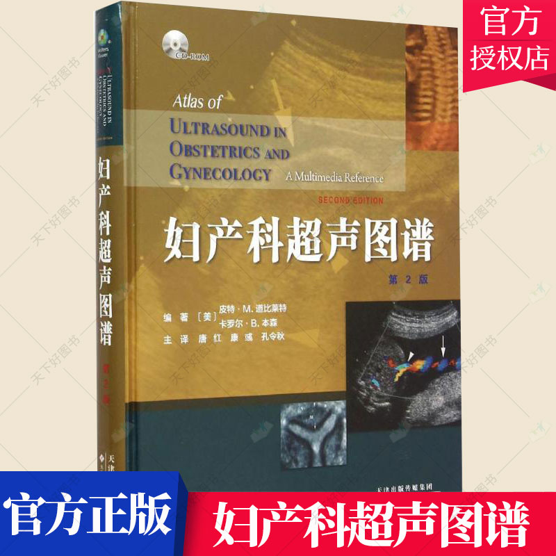 正版包邮 妇产科超声图谱 皮特道比莱特 妇产科病超声波诊断图谱医药卫生书籍 9787543334700 天津科技翻译出版公司