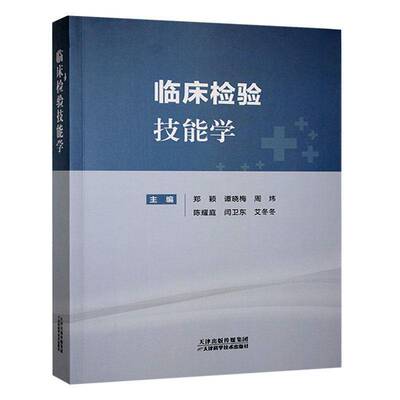 临床检验技能学郑颖 介绍了临床检验基础 临床血液学检验 临床化学检验 临床免疫学等内容 天津科学技术出版社 9787574224254