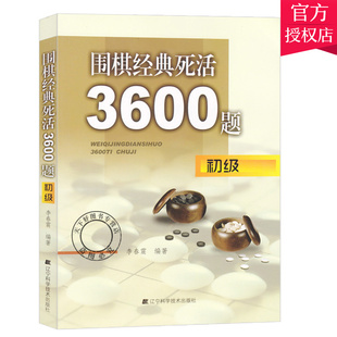 正版包邮 围棋经典死活3600题-初级 李春震 围棋书籍 9787538177138辽宁科学技术出版社
