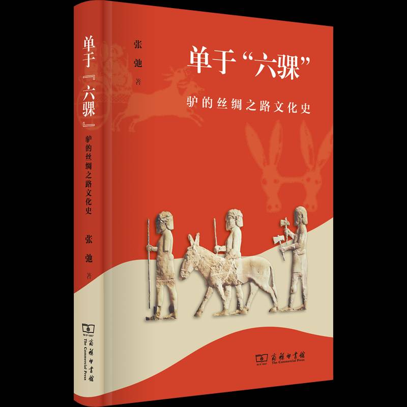 单于“六骒”:驴的丝绸之路文化史张弛  农业、林业书籍