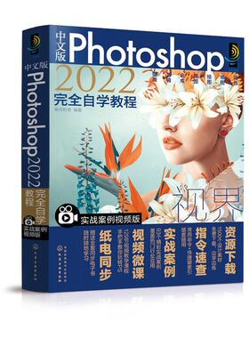 中文版Photoshop2022自学教程（实战案例版）瀚阅教育  计算机与网络书籍