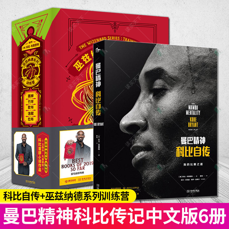 正版包邮 曼巴精神科比自传中文版+巫兹纳德系列 训练营全6册 nba篮球体育明星人物传记体育迷科比书籍 科比布莱恩特励志经典书籍