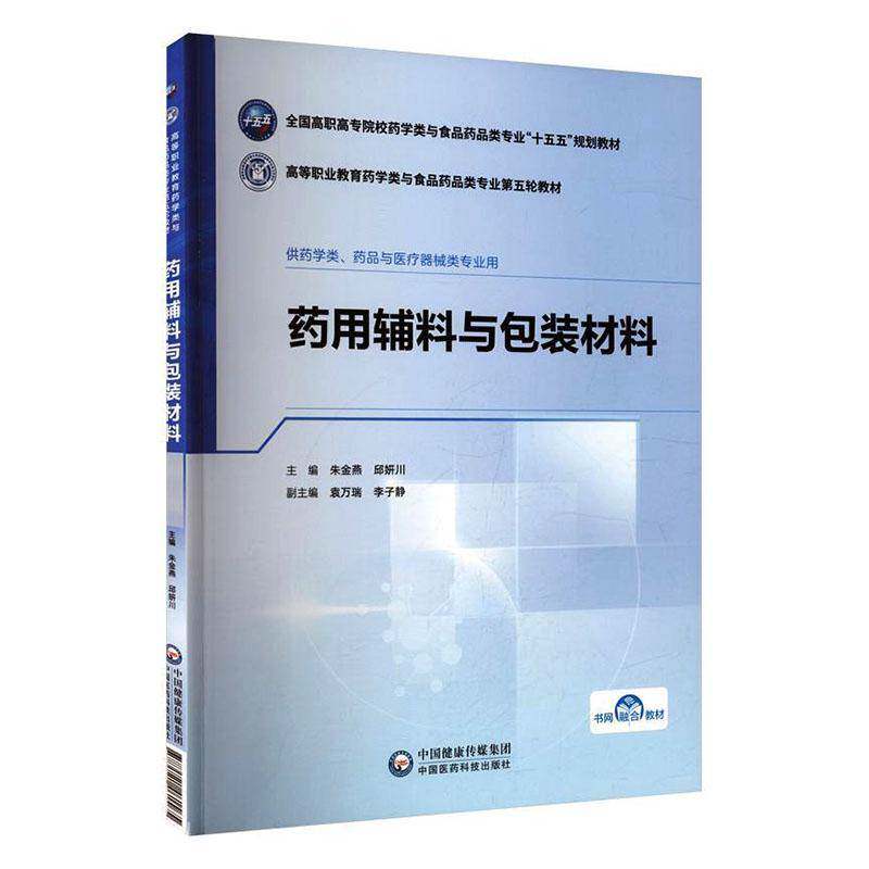 药用辅料与包装材料 朱金燕 邱妍川 主编 十五五规划教材 高等职业教育药学类与食品药品类专业第五轮教材 中国医药科技出版社