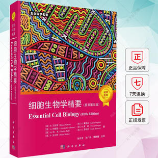 细胞生物学精要 原书第五版 艾伯茨 等著 张传茂等译 科学出版社 生命科学名著 生物科学细胞学 细胞生物学入门读物 大学教材用书