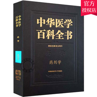正版包邮 中华医学百科全书 药剂学 张强 主编 医学百科 药学分析 中医基础理论书籍 9787567910270 中国协和医科大学出版社