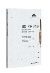正版包邮 资源、产权与秩序:明清鄱阳湖区的渔课制度与水域社会:fishery tax system and lake societ 刘诗古 书店 明清书籍