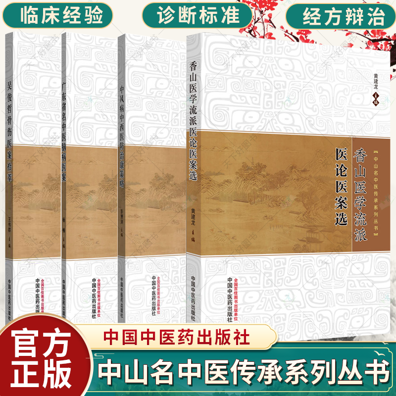 任选】全4册 广东省名中医脑病医案 +吴俊哲骨伤医案拾萃+香山医学流派医论医案选+中风病中西医防治康策略 中山名中医传承系列书