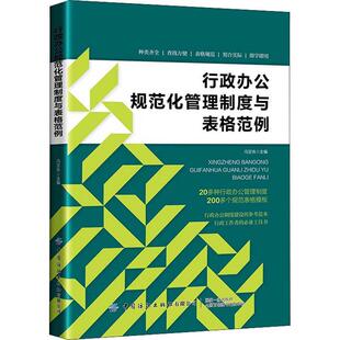 行政办公规范化管理制度与表格范例冯宝珠 管理书籍