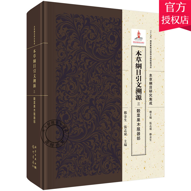 正版包邮 本草纲目引文溯源 三 谷菜果木服器部 本草纲目研究集成 学理论基础教材 中医学基础理论中草药大全神农本草经图书籍