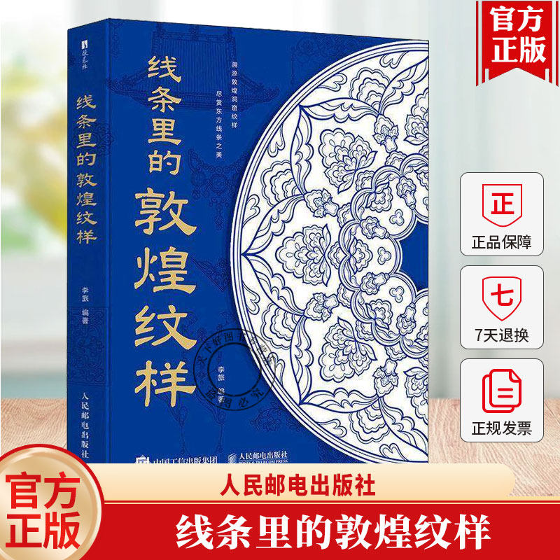 线条里的敦煌纹样 敦煌纹样世纪敦煌纹样图鉴藻井边饰石窟壁画中国传统纹样线条敦煌历史与艺术莫高窟影像 数艺社