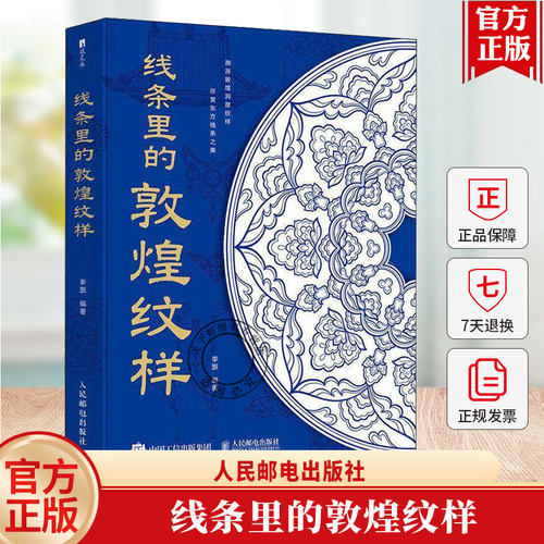 线条里的敦煌纹样 敦煌纹样世纪敦煌纹样图鉴藻井边饰石窟壁画中国传统纹样线条敦煌历史与艺术莫高窟影像 数艺社