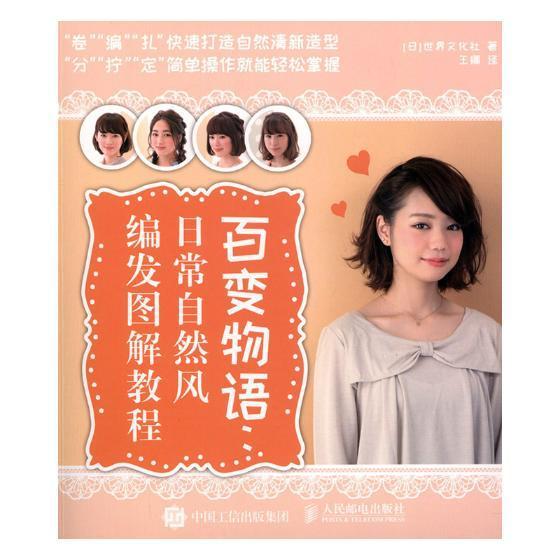 百变物语:日常自然风编发图解教程世界文化社普通大众发型设计教材娱乐时尚书籍