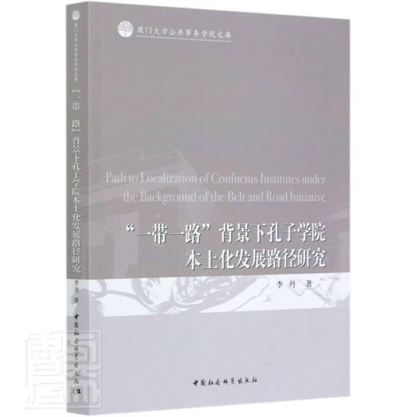 正版包邮 一带一路背景下孔子学院本土化发展路径研9787520370264 李丹中国社会科学出版社文化一带一路文化交流研究普通大众书