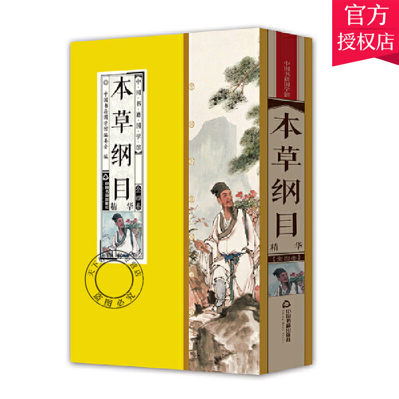 本草纲目 精华 药书 本草纲目正版李时珍原著原版全套中医四大名著中药材大全图解中草药彩图大全书中药学中医基础理论入门书籍