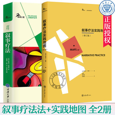 叙事疗法+叙事疗法实践地图 全2册 怀特 外化改写重塑对话 界定仪式 凸显特殊事件对话和支撑性对话技术理论心理咨询师心理学书籍