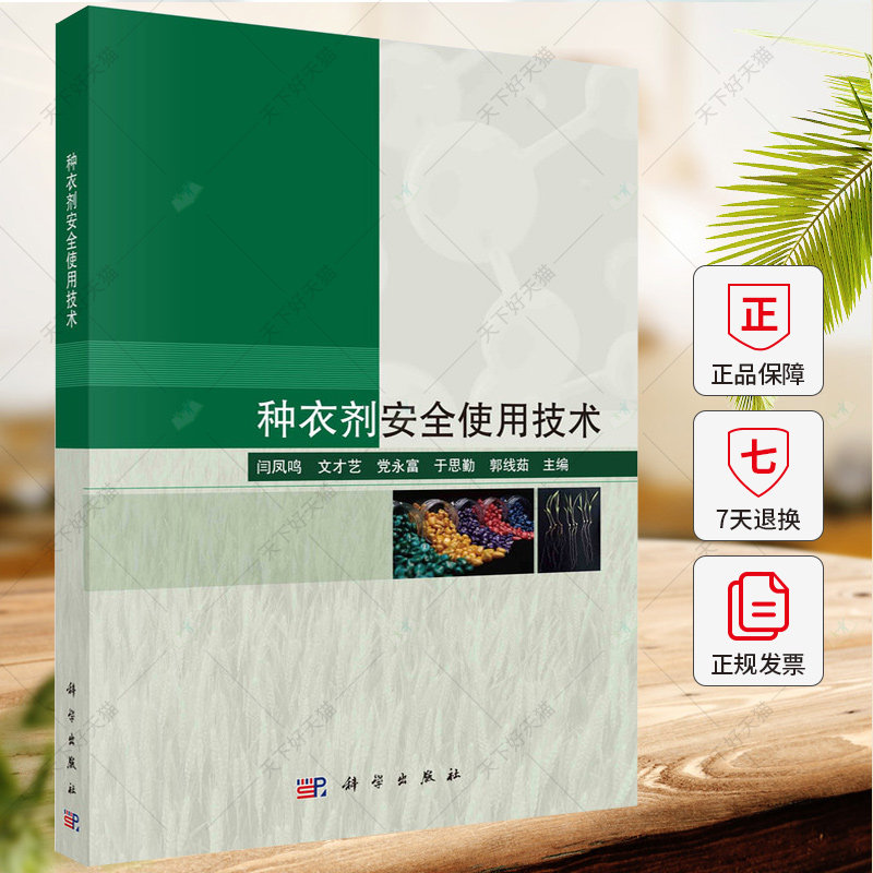 种衣剂安全使用技术 闫凤鸣 文才艺 党永富 于思勤 郭线茹 编著 9787030768513 科学出版社