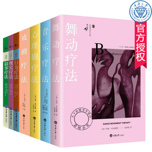 鹿鸣心理咨询师系列丛书全7册 临床医学心理咨询心理治疗 舞动疗法戏剧疗法音乐疗法心理剧疗法艺术疗法行为疗法叙事疗法现实疗法
