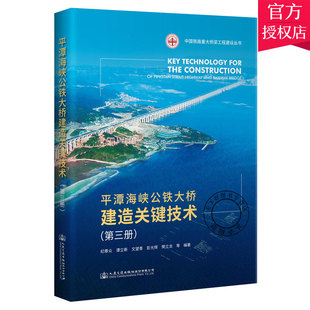 正版 平潭海峡公铁大桥建造关键技术 第三册 纪尊众 交通运输跨海峡桥铁路公路两用桥桥梁工程书籍 9787114169755 人民交通出版社