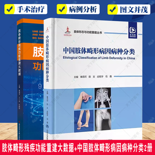 肢体畸形残疾功能重建大数据+中国肢体畸形病因病种分类2册上下肢形态与功能重建小儿肢体矫形器难治性重建病例精粹秦泗河矫形外科