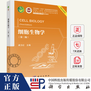 细胞生物学第三版 梁卫红 主编 科学出版社 正版书籍 普通高等教育本科规划教材等 聚焦细胞生物学知识书籍