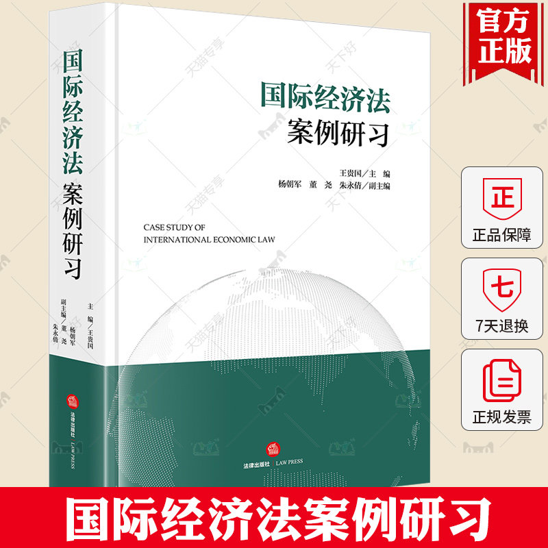 正版 国际经济法案例研习 王贵国 国际法解释方法 国际通行法律分析 国际贸易国际投资争端解决机制运行规则国际经济学教材 法律社