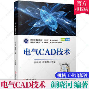 正版包邮 电气CAD技术 颜晓河 陈荷荷 职业教育互联网新形态一体化教材 电气工程图设计制图识图电气图布局方法 机械工业出版社