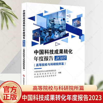 正版包邮 中国科技成果转化年度报告2023 高等院校与科研院所篇 中国科技成果管理研究会 科技评估中心书籍 科学技术文献出版社