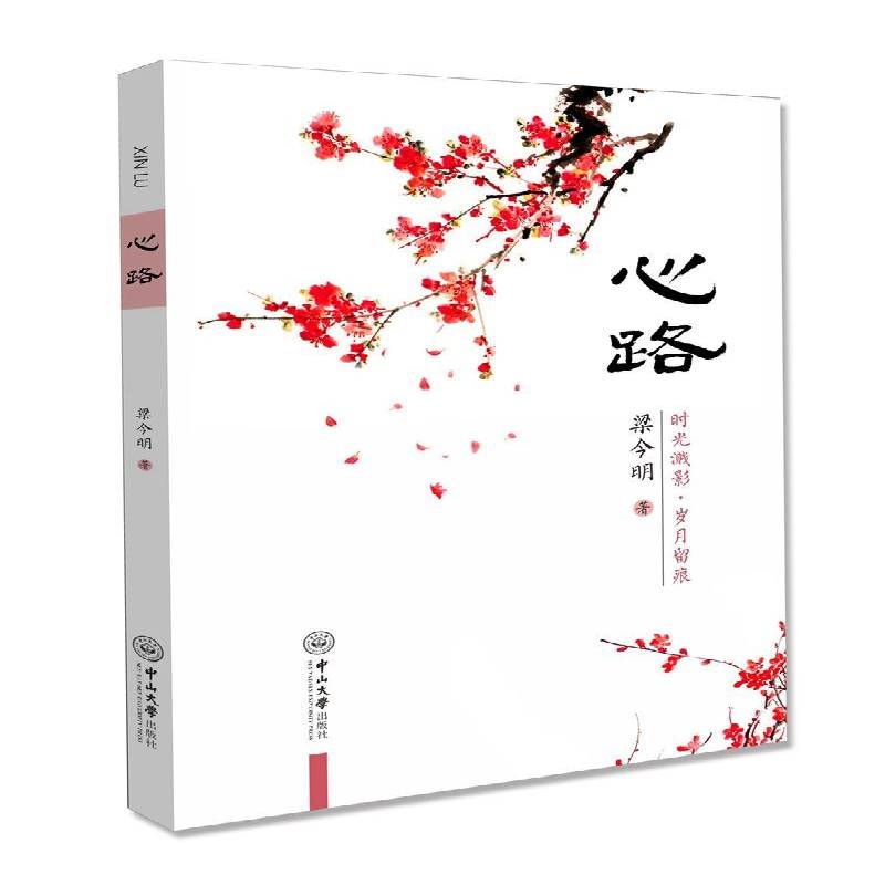 心路：时光溅影，岁月留痕梁今明 诗集中国当代文学书籍