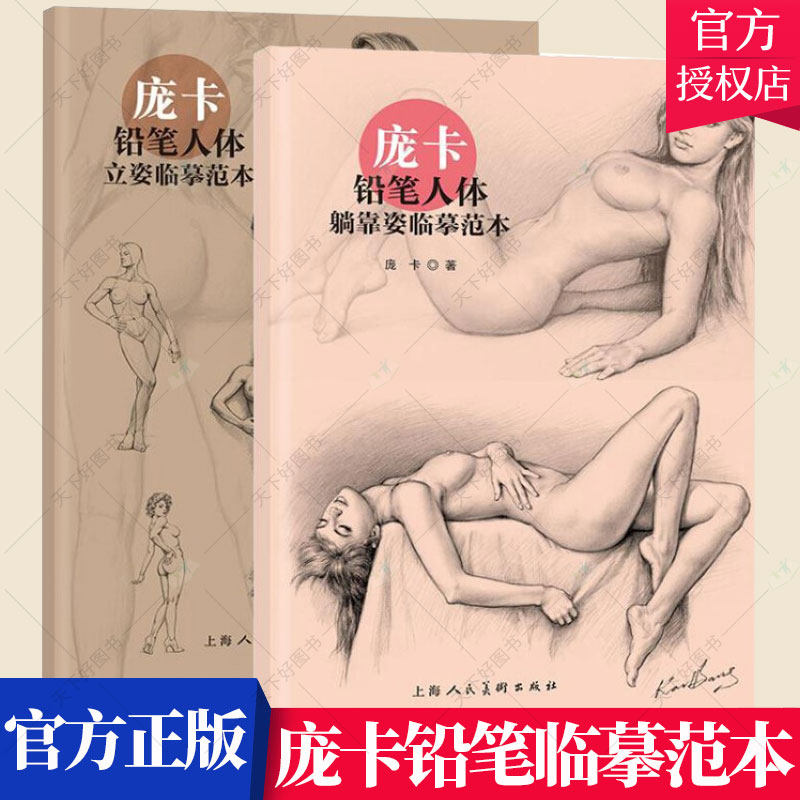 套装2册】庞卡铅笔人体立姿临摹范本+庞卡铅笔人体躺靠姿临摹范本 新手入门临摹范本 人体画绘画爱好者艺术生工具书籍