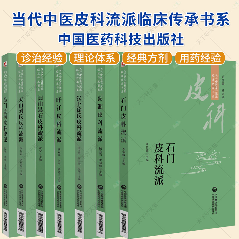 7册】当代中医皮科流派临床传承书系 吴门孟河皮科流派 天山刘氏皮科流派 闽山昙石皮科流派 汉上徐氏皮科流派 中国医药科技出版社