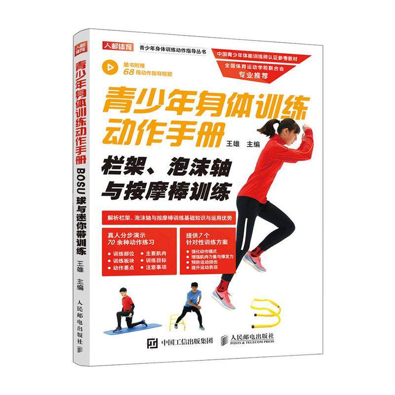 栏架,泡沫轴与按摩棒训练 王雄 青少年体育训练方案 中国青少年体能