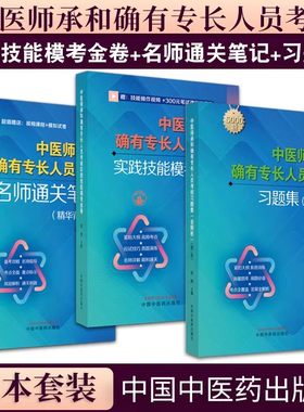 全3册 中医师承和确有专长人员考核习题集：全解析（ 版）+实践技能模考金卷+名师通关笔记 精华背诵版 中国中医药出版社